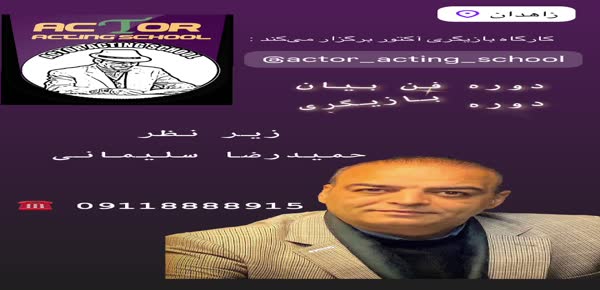 آکادمی بازیگری و فن بیان آکتور