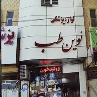 نوین طب