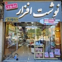 نوشت افزار علوی