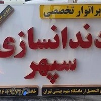 دندانسازی دکتر سپهرخادمی