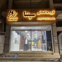 گروه ساختمانی سپنتا