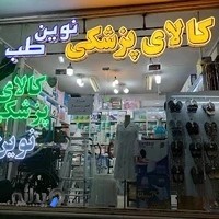 لوازم پزشکی نوین طب