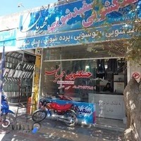 خشکشویی مهدیان