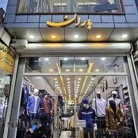 فروشگاه بزرگ پوشاک باران
