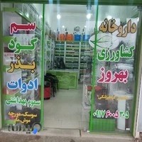 داروخانه کشاورزی بهروز