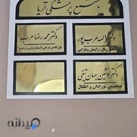 مطب دکتر الهه عرب پور