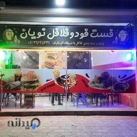 فلافل و فست فود نویان