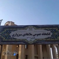 کتابخانه ملاهادی سبزواری بم