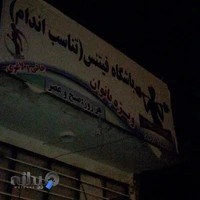 باشگاه بانوان فیس اندام