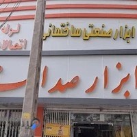 فروشگاه ابزارآلات صداقت (مهرداد نژاد بیغم )