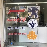 سپر و لوازم بدنه غفاری