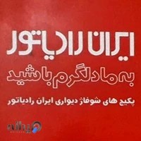 نمایندگی ایران رادیاتور ،فکری
