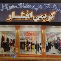 فروشگاه پوشاک مرکزی کریمی افشار