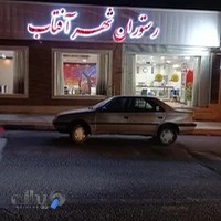 رستوران بهمنیار(شهر آفتاب)