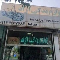 لوازم یدکی آزاد