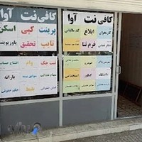 کافی نت آوا