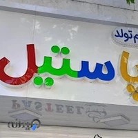 لوازم قنادی پاستیل