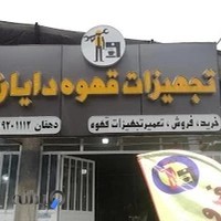 تعمیرات و تجهیزات دایان