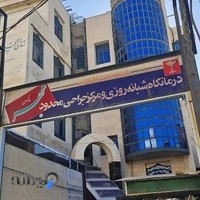 کلینیک دکتر بابک پریاوی