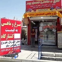 ارزانسرای مرغ و ماهی حسنپور