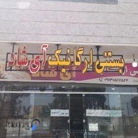 بستنی آی شاد