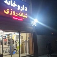 داروخانه شبانهروزی دکتر فلاورجان
