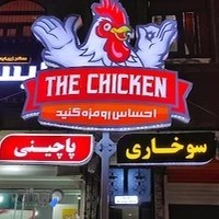 سوخاری و پاچینی خروس
