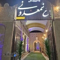 کافه رستوران سنتی باغ شمعدون