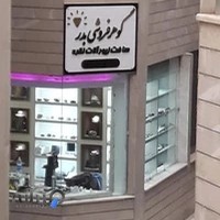 گوهر فروشی بدر