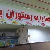 رستوران بهارنارنج