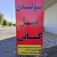 تولیدی و تعمیرات مبل کیانی