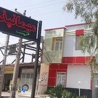 مهمانپذیر ارامش