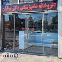 داروخانه دامپزشکی دکتر برقیان