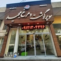 سوپرگوشت مجید