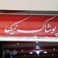 پوشاک نیکا