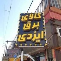 الکتریکی حامی صنعت