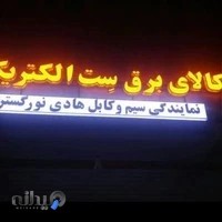 کالای برق ست الکتریک