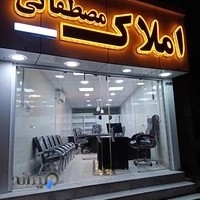املاک مصطفائی