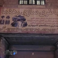 باطری سازی رهنما