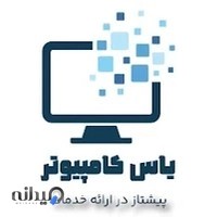 یاس کامپیوتر (کافی نت،خرید و فروش لپ تاپ و کامپیوتر و لوازم جانبی موبایل)