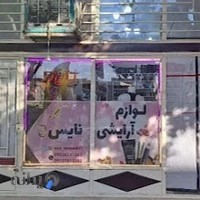 لوازم آرایشی نایس