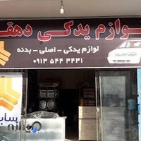 لوازم یدکی پراید (دهقان)