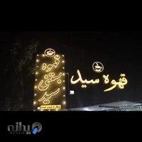 قهوه فروشی سید