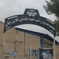 مجموعه ورزشی شهید بهشتی فلاورجان