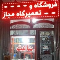فروشگاه و تعمیرگاه مجاز ساعت جمشیدی