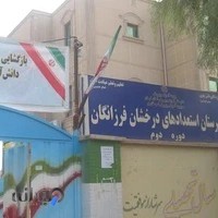 دبیرستان فرزانگان دوره دوم