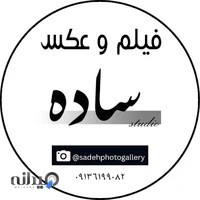 آتلیه فیلم وعکس ساده