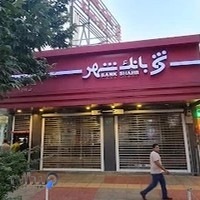 بانک شهر