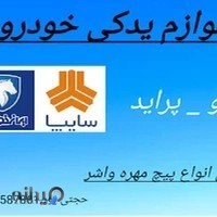لوازم یدکی خودرو