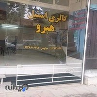 گالری استیل هیرو